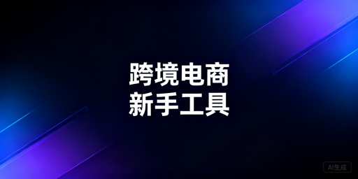 跨境电商新手起步：必备工具清单与账号安全指南