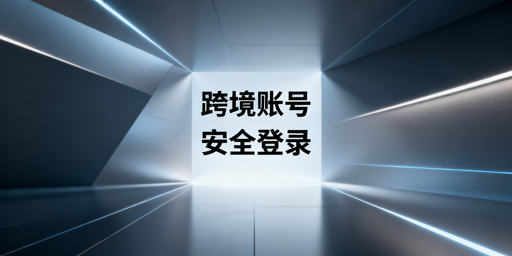 公共网络下跨境账号安全登录:方案与工具全解析