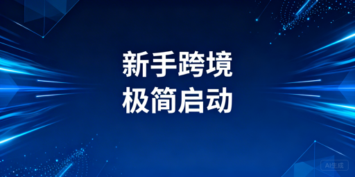 跨境电商新手极简启动全攻略：选赛道·避坑·工具
