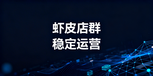 Shopee店群稳定运营:六大核心模块实操拆解