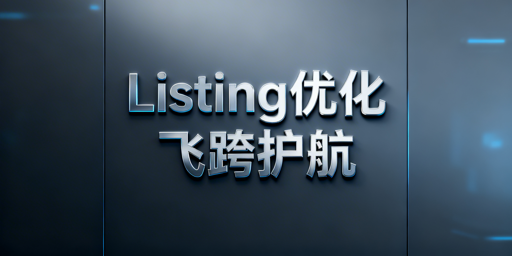 2026跨境电商Listing优化全流程工具指南