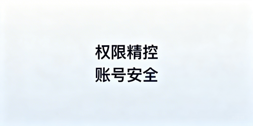 跨境电商员工权限分配：防账号关联与误操作