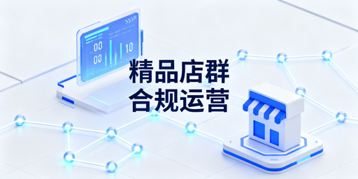 2025最新Shopee店群合规稳定运营指南