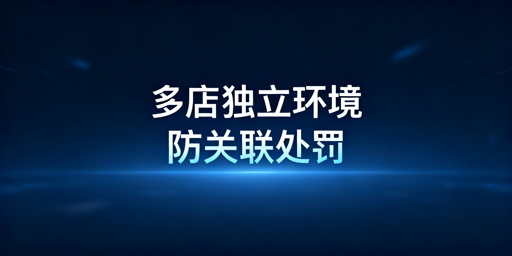 Temu多店铺用商家助手：飞跨浏览器防关联方案