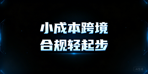 小成本跨境电商入门全流程攻略