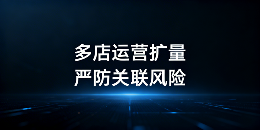 Temu多店铺防关联:规则解读与合规运营指南