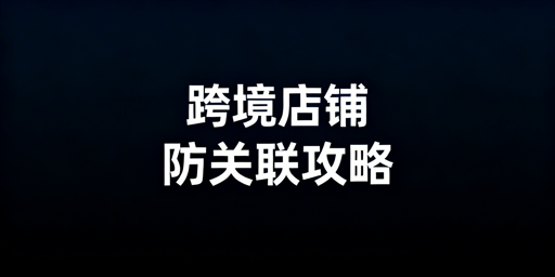 防关联仍遭封号？跨境店铺关联风险解析与规避方案