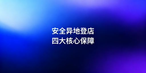 TikTok Shop安全异地登录指南：风控与盗号防护