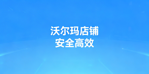 沃尔玛店铺多人登录:安全与效率兼顾实操指南