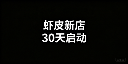 Shopee新店30天运营全攻略:附高效工具推荐