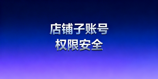 TikTok Shop子账号权限安全设置实操指南