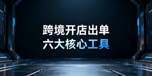 TikTok Shop跨境新手开店到出单必备工具全解析