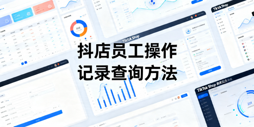 2026最新TikTok Shop员工操作记录查看指南
