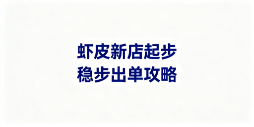 Shopee新店从下店到稳定出单全流程运营指南