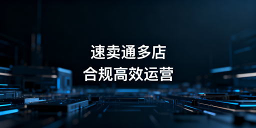 速卖通多店铺管理实操与避坑指南