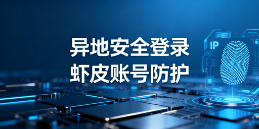 Shopee多人异地安全登录:核心逻辑与实操方案