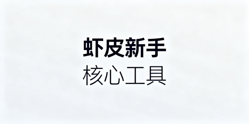 Shopee跨境新手核心工具选型与起步避坑攻略
