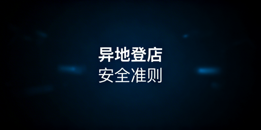 Temu店铺异地登录防风控全流程操作指南