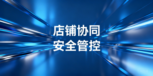 跨境店铺多人协同安全管理实操方案