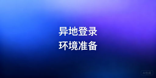 Temu异地登录：安全操作与防关联全攻略