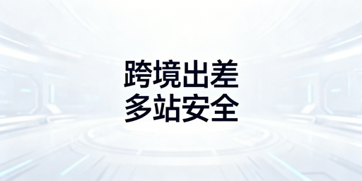 《跨境卖家出差:亚马逊多站点安全运营全指南》