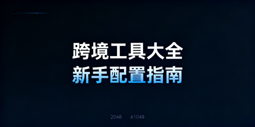 跨境电商全流程必备工具精选指南