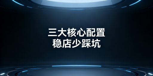 跨境新店铺注册后基础配置与安全运营实操指南