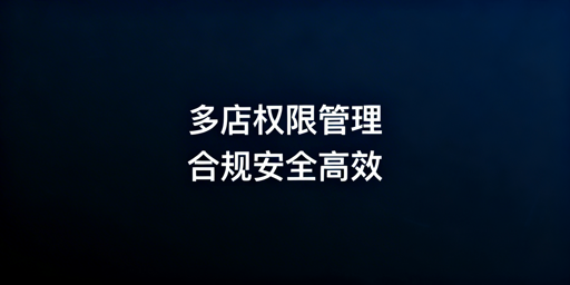 亚马逊多店铺员工权限管理：合规安全高效实操指南