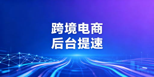 国内访问海外电商后台卡顿？原因与全方案解析