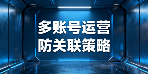 Temu多账号防关联:核心逻辑、方法与工具全解析