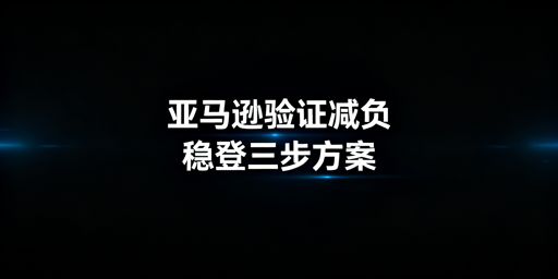 亚马逊频繁二步验证：3步彻底解决方案