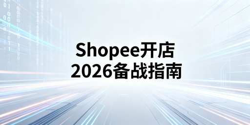 2026年Shopee开店全攻略：首选飞跨浏览器
