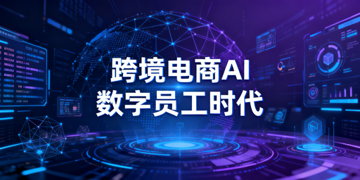 2026跨境电商：AI工具矩阵与防关联浏览器指南
