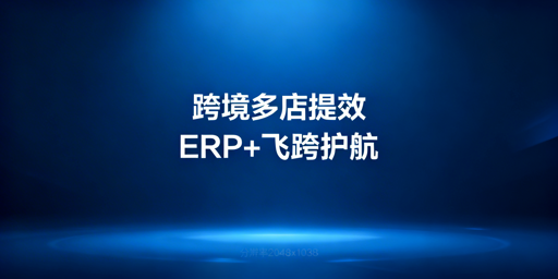 跨境电商多店铺提效:ERP与防关联工具选型全攻略