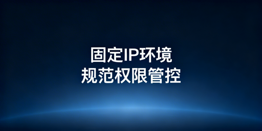 Lazada账号防关联:IP/环境/权限全维度风控指南