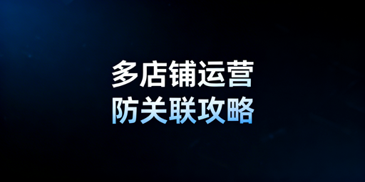 Temu多店铺防关联：核心规则与全维度实操指南
