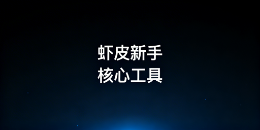 Shopee新手运营工具全指南：选品·上架·多店防关联
