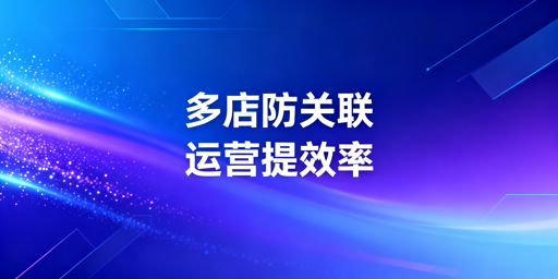 亚马逊Shopee多店铺管理:防关联与提效实操指南