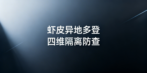 Shopee多人异地登录防检测:四维度安全搭建指南