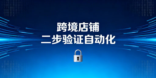 TikTok Shop两步验证自动化合规实现指南