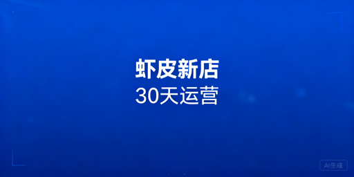 Shopee新店前30天运营拆解与必备工具推荐