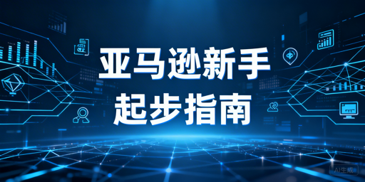 亚马逊新手起步全攻略:资质资金运营合规一站式解析