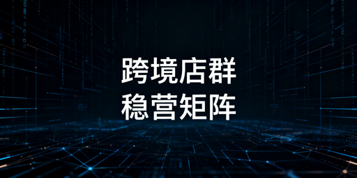 跨境店群稳定运营实操指南