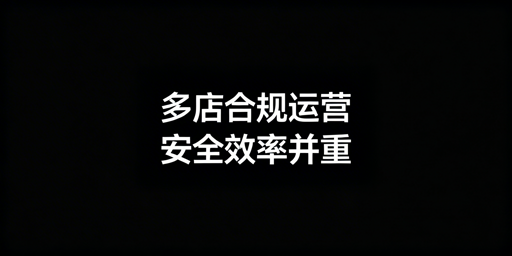 亚马逊OZON多店铺运营：防关联与效率提升全攻略