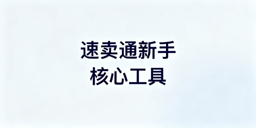 速卖通新手必备运营工具选型及使用指南