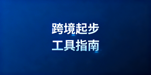 TikTok Shop新手跨境工具全指南及避坑要点