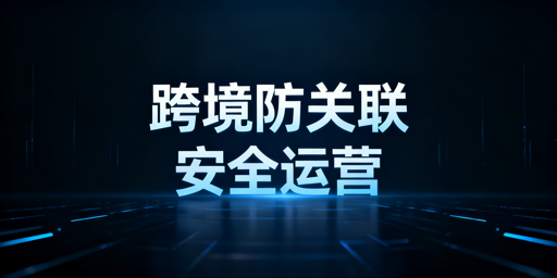 防关联浏览器：跨境电商多店铺运营新手全攻略