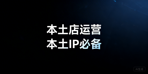 Lazada本土店：本土IP要求与合规配置指南