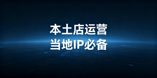 Lazada本土店当地IP要求及合规配置全攻略