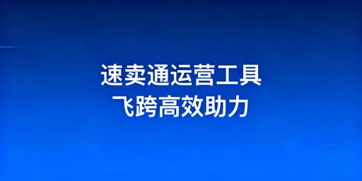 速卖通新手必备运营工具指南（含飞跨浏览器）